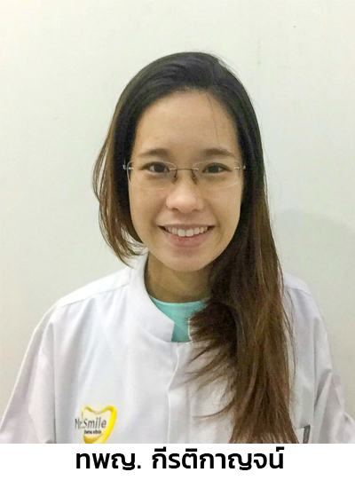 ทพญ. กีรติกาญจน์